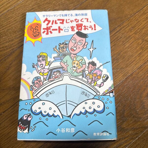 小谷和彦 サラリーマンでも持てる、海の別荘 クルマじゃなくて、ボート台を買おう!