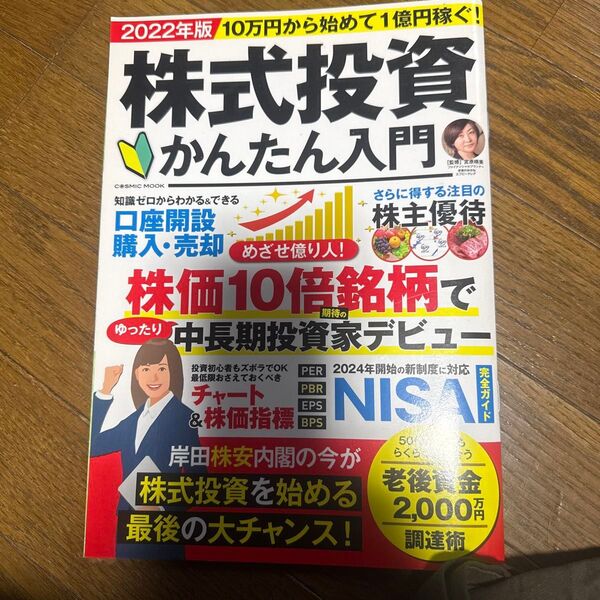 2022年版 株式投資かんたん入門