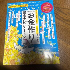 つみたてNISAとiDeCoで始める お金作りを 完全ナビゲート