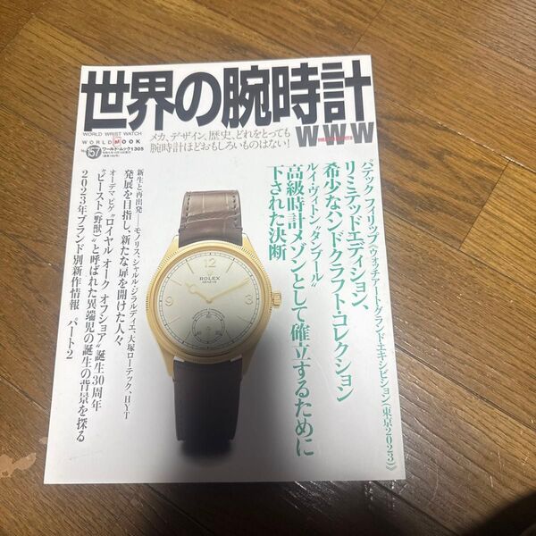 世界の腕時計 No.57 2023年8月号 ロレックス パテックフィリップ