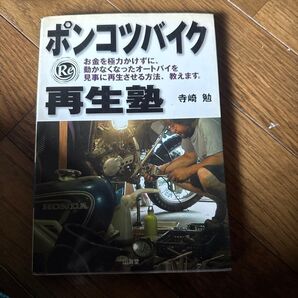 ポンコツバイク再生塾 寺崎勉 バイクレストア