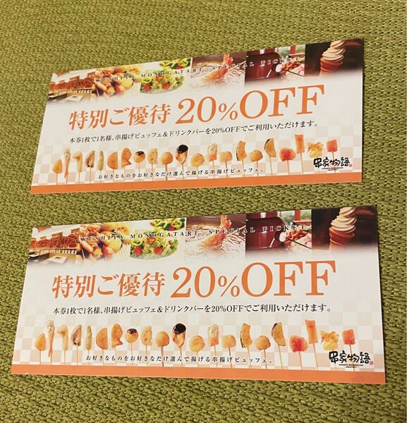 串家物語 20%割引券 2枚セット クーポン 割引 フジオフード 串揚げ