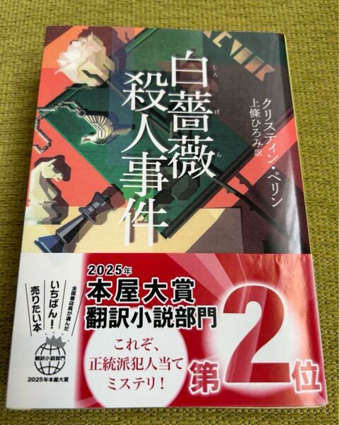 白薔薇殺人事件上條 ひろみ / クリスティン・ペリン