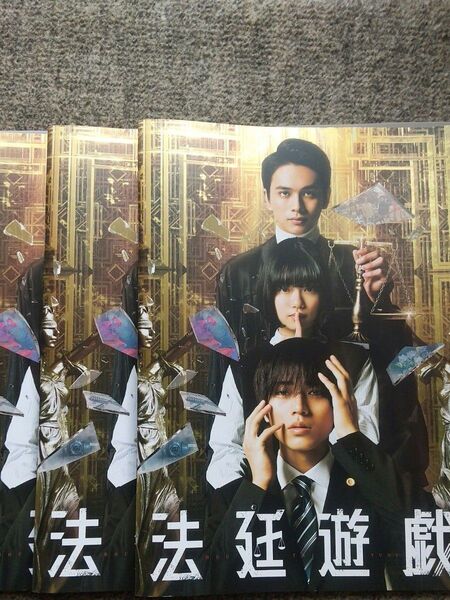 パンフレット ≪パンフレット (邦画)≫ パンフ) 法廷遊戯・3冊セット・新品未読品・永瀬廉・北村匠海・杉咲花