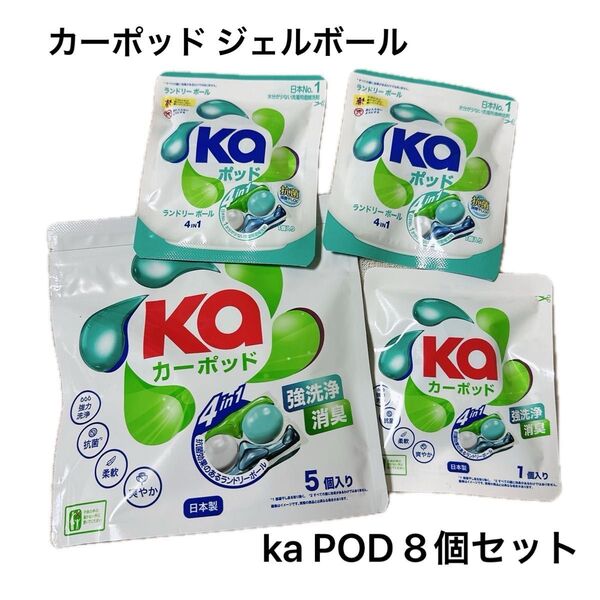 王子製薬 ka POD カーポッド 4in1 ランドリー ボール ジェルボール 柔軟剤入り 洗濯洗剤 8個セット 新品未開封