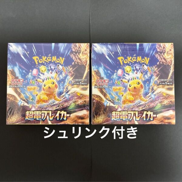 【新品未使用】超電ブレイカー シュリンク付き 2boxセット ポケモンカード