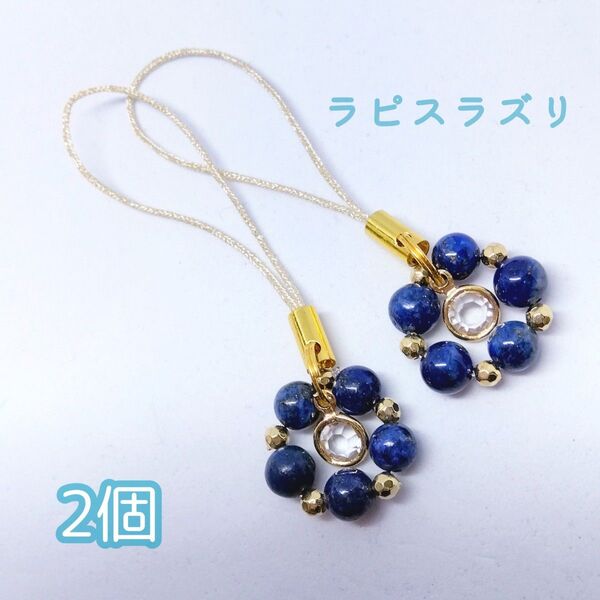 ラピスラズリ 2点☆ パワーストーン チャーム ストラップ 水晶 天然石