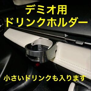 (車種専用設計)DJ型デミオ等 ドリンクホルダー