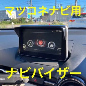 (車種専用設計)DJ型デミオ等 マツダコネクトナビ用ナビバイザー