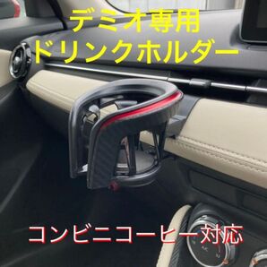 (車種専用設計)DJ型デミオ等 ドリンクホルダー(クワトロタイプ)
