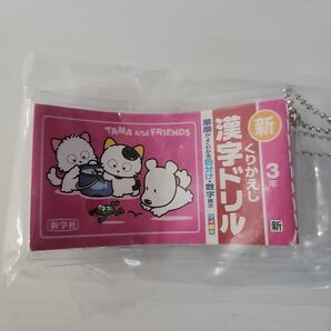 ベネリック タマ&フレンズ ミニ計算・漢字ドリルキーホルダー2 漢字ドリル3年生