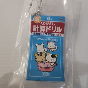 ベネリック タマ&フレンズ ミニ計算・漢字ドリルキーホルダー2 計算ドリル6年生