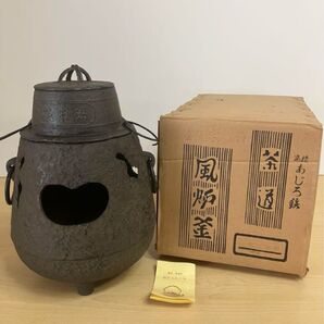 あじろ鉄 風炉釜 飢来飯・渇来茶 茶釜・炉釜 ・茶道具