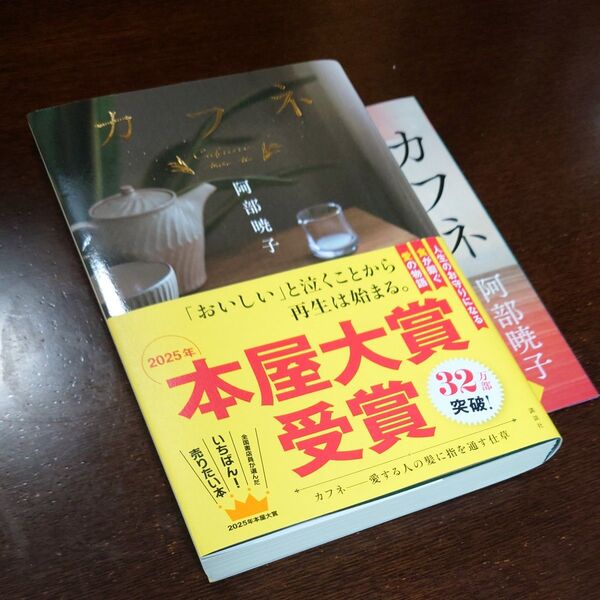 【美品】 カフネ 阿部暁子著 本屋大賞