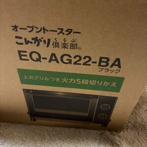 象印 オーブントースター こんがり倶楽部 EQ-AG22 新品未使用