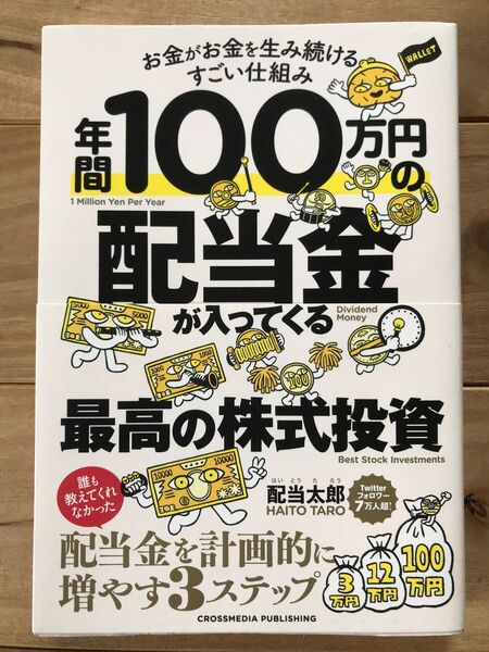 年間100万円の配当金が入ってくる最高の株式投資 お金がお金を生み続けるすごい仕組み