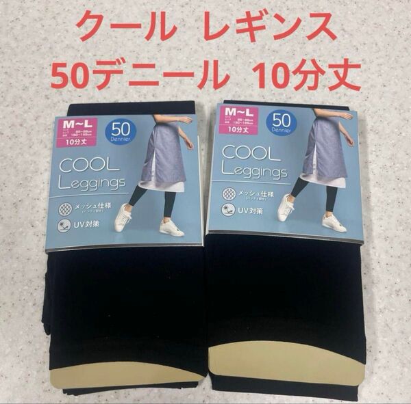 しまむら クールレギンス10分丈50デニール M-Lサイズ 黒 M L