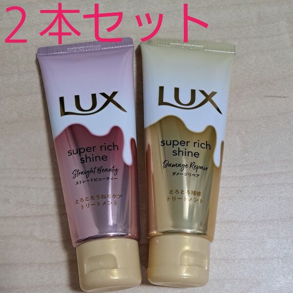 LUX スーパーリッチシャイン トリートメント 2個セット