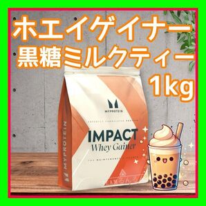 【マイプロテイン ウエイトゲイナー】 ☆ 黒糖ミルクティー フレーバー/1kg☆