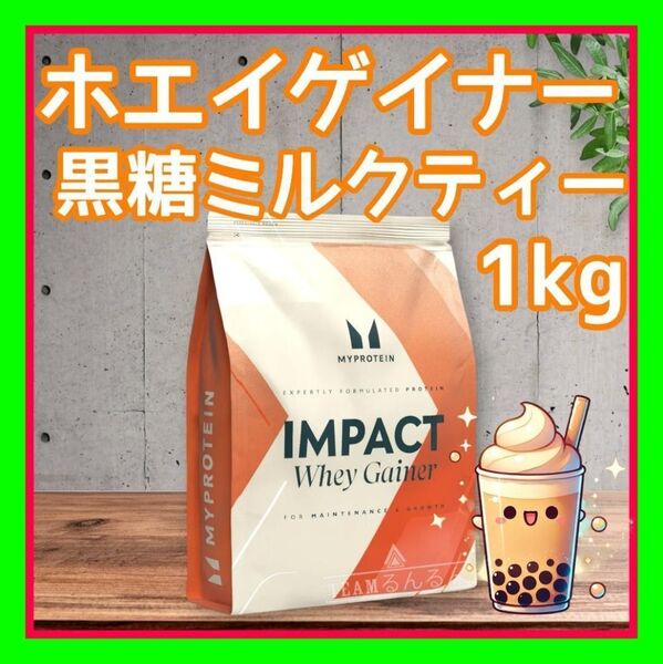 【 マイプロテイン ウエイトゲイナー 】 ☆ 黒糖ミルクティー フレーバー/1kg☆