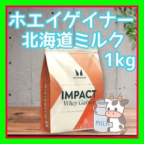 北海道 ミルク 1kg マイプロテイン ウエイトゲイナー