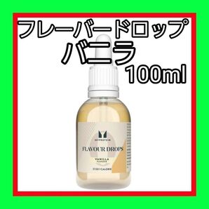 バニラ 100ml フレーバー ドロップ (香料)マイプロテイン 減量