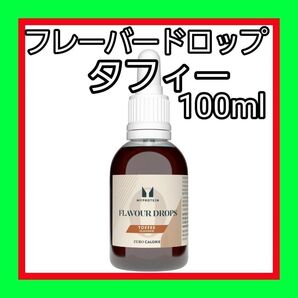 100ml フレーバー ドロップ (香料) マイプロテイン タフィー