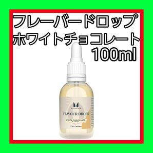 100ml フレーバー ドロップ マイプロテイン 1本 ホワイトチョコレート
