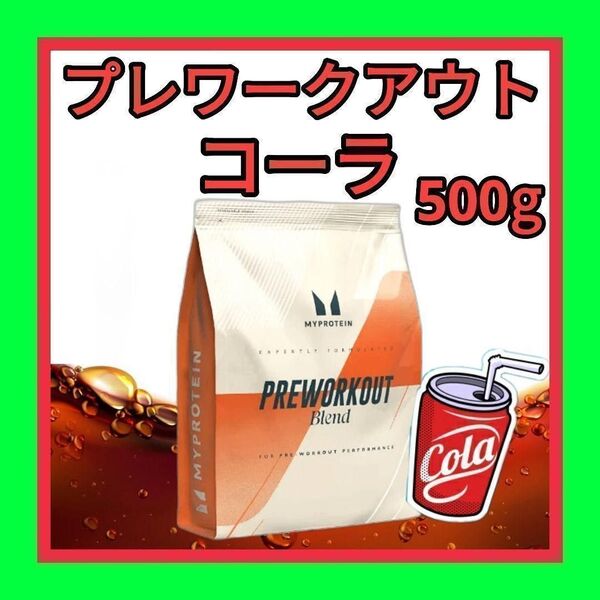 500g プレワークアウト ブレンド コーラ フレーバー マイプロテイン