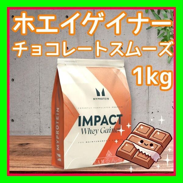 マイプロテイン ウエイトゲイナー 1kg チョ コレートスムーズ 味 増量