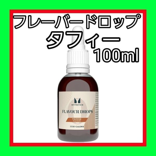 100ml フレーバー ドロップ (香料) マイプロテイン タフィー