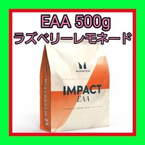 EAA ラズベリーレモネード フレーバー 500g マイプロテイン