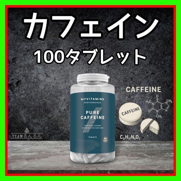 カフェイン タブレット 100錠剤 マイプロテイン myprotein