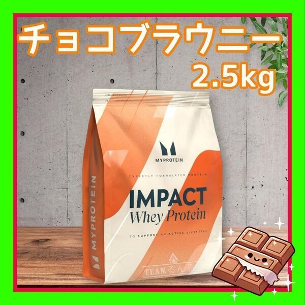 チョコレートブラウニー 2.5kg マイプロテイン ホエイプロテイン