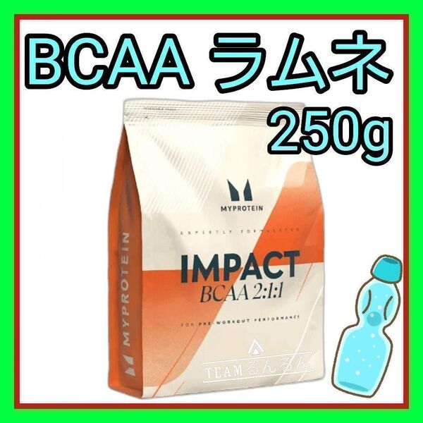 ラムネ フレーバー BCAA 250g マイプロテイン