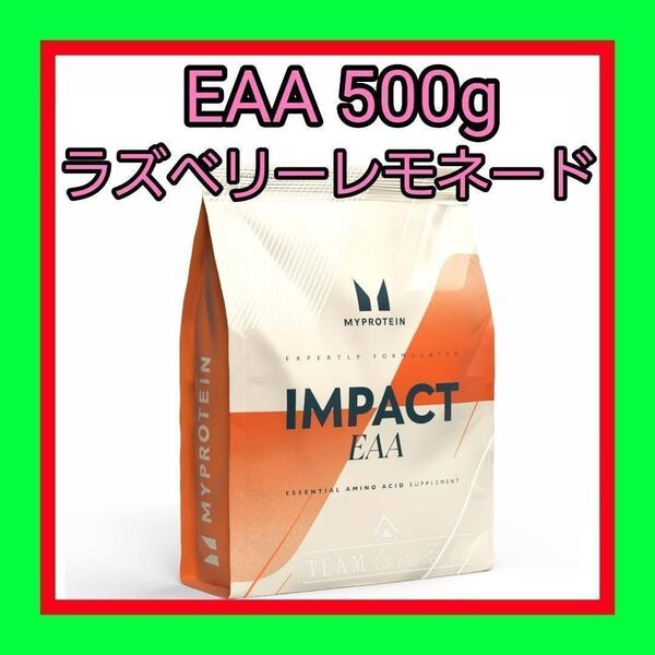 EAA ラズベリーレモネード フレーバー 500g マイプロテイン
