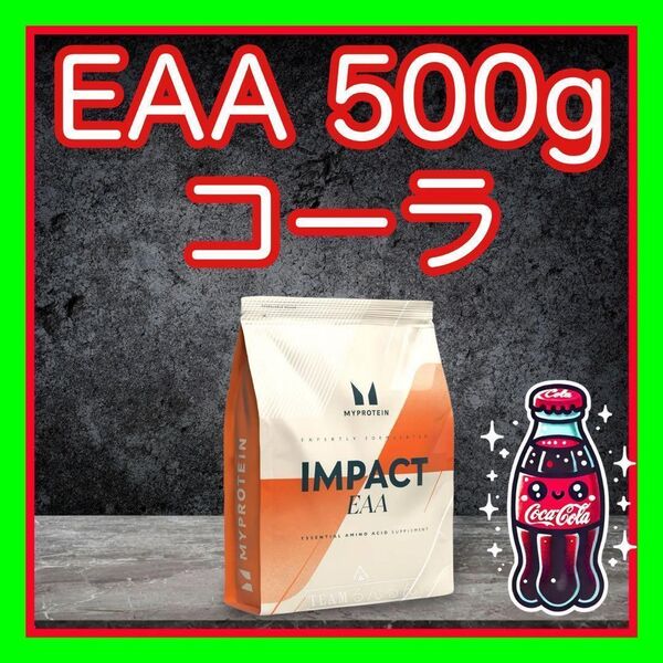 EAA 500g コーラ フレーバー マイプロテイン 筋トレ
