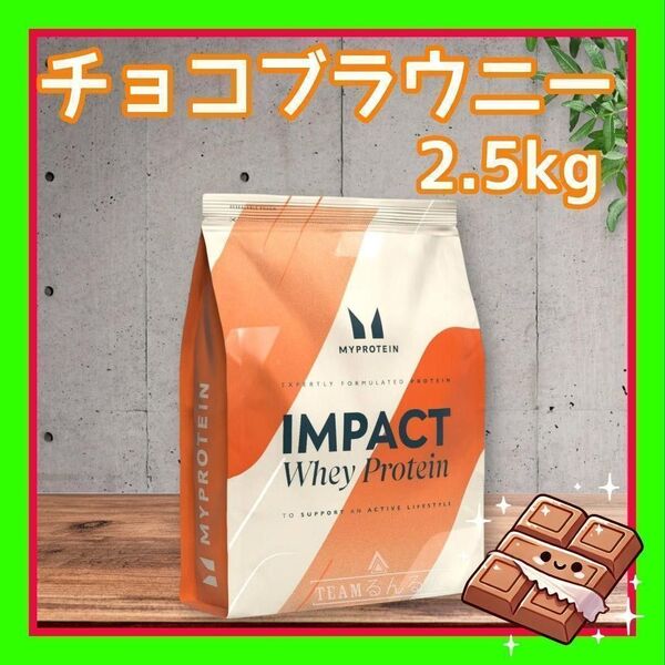 チョコレートブラウニー 2.5kg マイプロテイン ホエイプロテイン