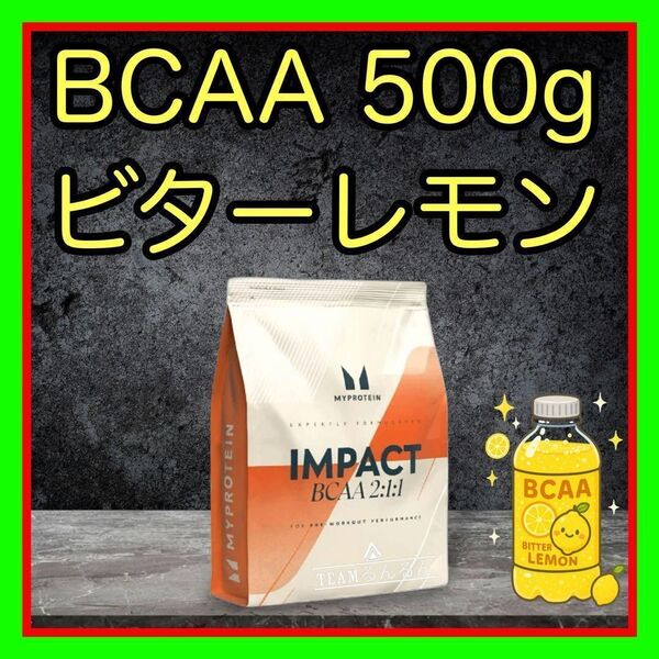 売れ筋No.1!マイプロ BCAA ビターレモン 500g