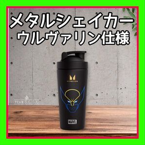 【新品未使用】ウルヴァリン ★ メタルシェイカー 【MYPROTEIN公式】 マーベル