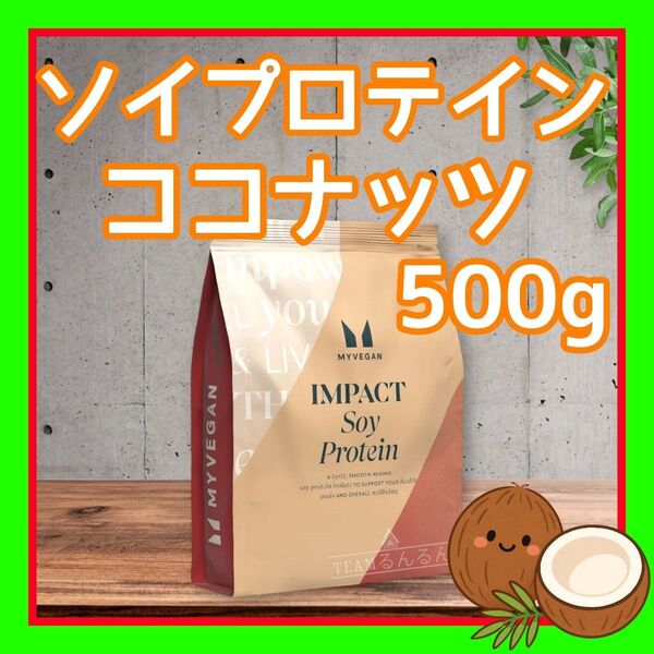 ソイプロテイン アイソレート 500g ココナッツ 味 マイプロテイン