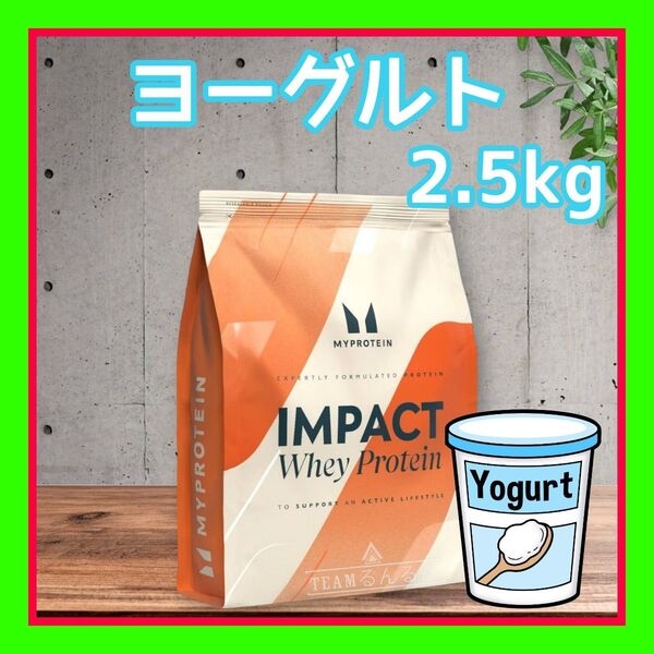 ヨーグルト 2.5kg マイプロテイン ホエイプロテイン