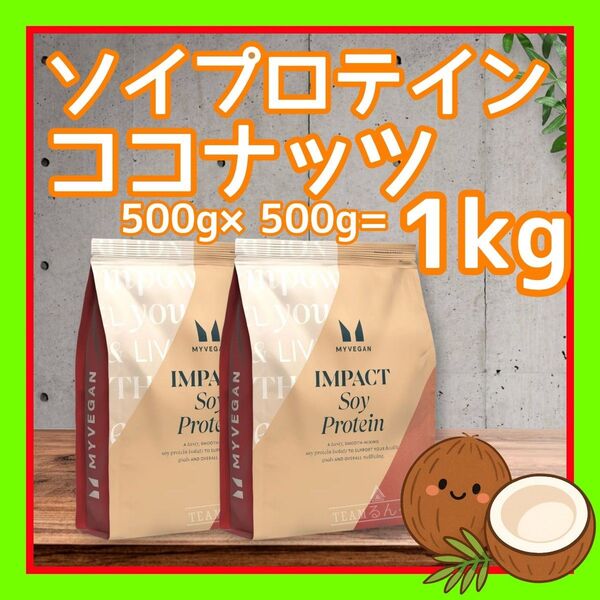 ソイプロテイン アイソレート 1kg(500g×2袋/ ココナッツ 味)