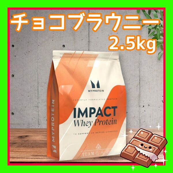 チョコレートブラウニー 2.5kg マイプロテイン ホエイプロテイン