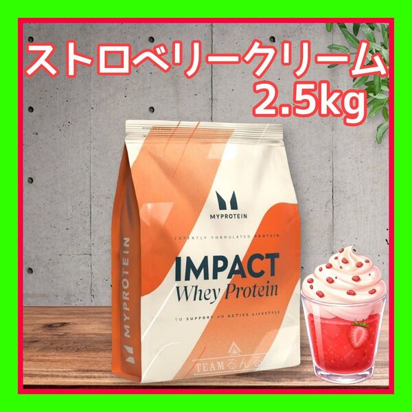 ストロベリークリーム 2.5kg マイプロテイン ホエイプロテイン