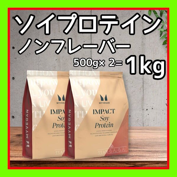 ソイプロテイン アイソレート 1kg(500g×2袋/ ノンフレーバー)