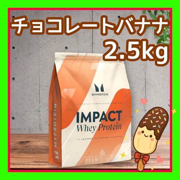 チョコバナナ 2.5kg マイプロテイン ホエイプロテイン