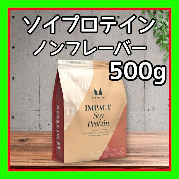 ソイプロテイン アイソレート 500g ノンフレーバー マイプロテイン
