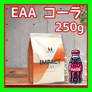 EAA 250g コーラ フレーバー マイプロテイン 筋トレ