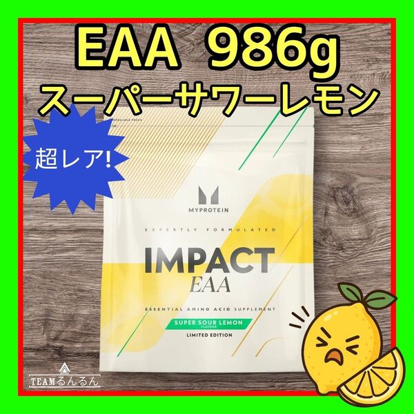 【限定・超レア】Impact EAA 超すっぱいレモン フレーバー 986g